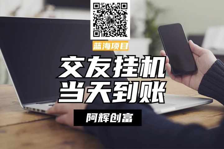 全自动交友软件挂机，单窗口每天稳定收益24左右，提现当天到账，有管道收益，不吃电脑配置-让一部分人先富起来默财创业网