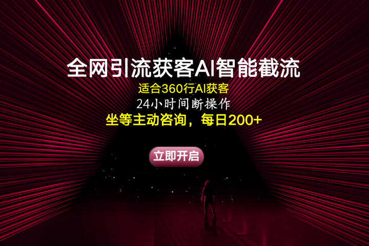 全网引流获客AI智能截流适合360行截流获客，坐等主动咨询每日200+-让一部分人先富起来默财创业网
