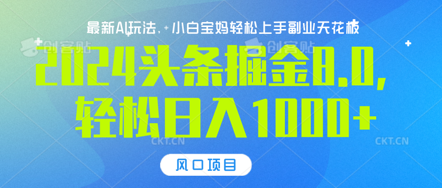 2024头条掘金8.0最新玩法，轻松日入1000+，小白可轻松上手-让一部分人先富起来默财创业网