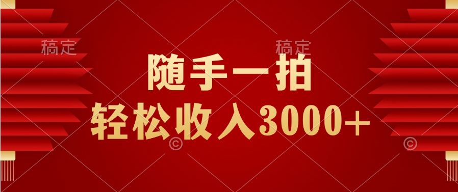 随手一拍，轻松收入3000+-让一部分人先富起来默财创业网
