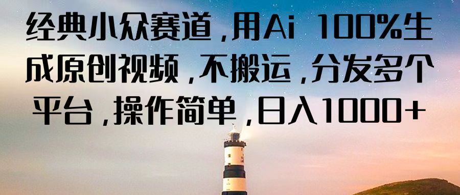 经典小众赛道，用Ai 100%生成原创视频，不搬运，分发多个平台，操作简单，日入1000+-让一部分人先富起来默财创业网