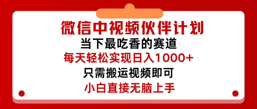 微信中视频伙伴计划,仅靠搬运就能轻松实现日入500➕,关键操作还简单,能够真正实现睡后收益插图 微信中视频伙伴计划,仅靠搬运就能轻松实现日入500➕,关键操作还简单,能够真正实现睡后收益插图