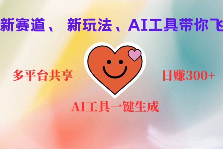 2小时收入400+，新的AI搞钱项目，看完都能学会-让一部分人先富起来默财创业网