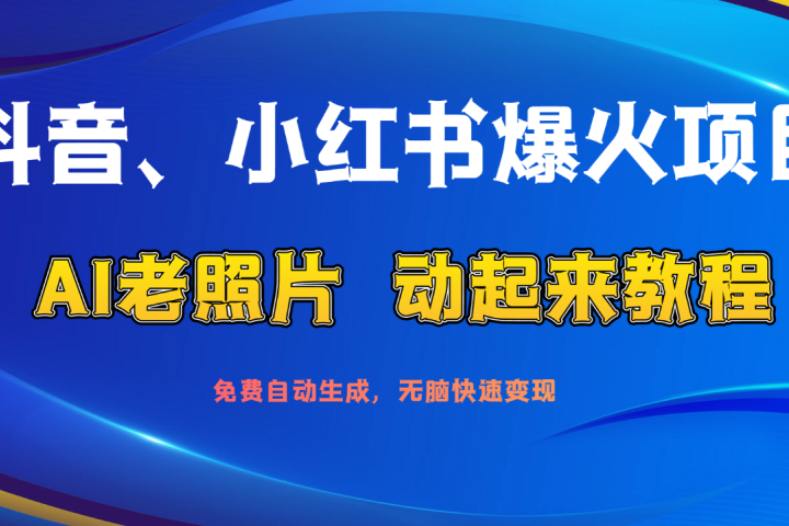 抖音、小红书爆火项目：AI老照片动起来教程，免费自动生成，无脑快速变现，轻松获取流量！-让一部分人先富起来默财创业网
