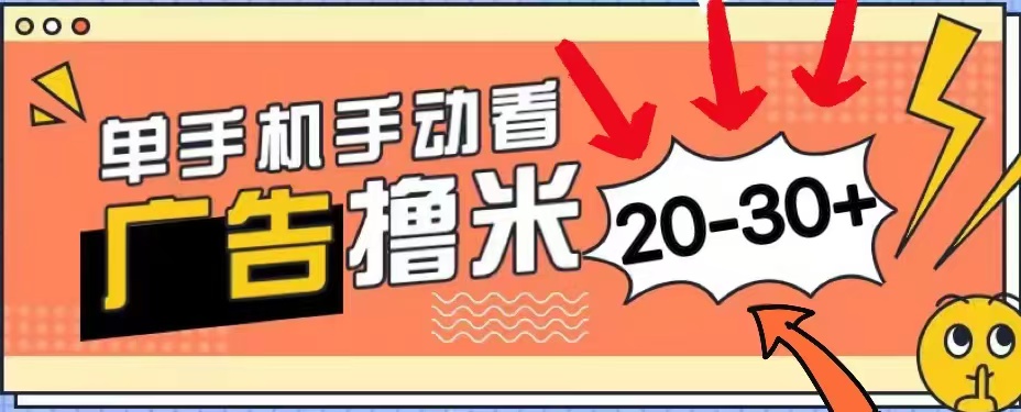 新平台看广告单机每天20-30＋，无任何门槛，安卓手机即可，小白也能轻松上手-让一部分人先富起来默财创业网
