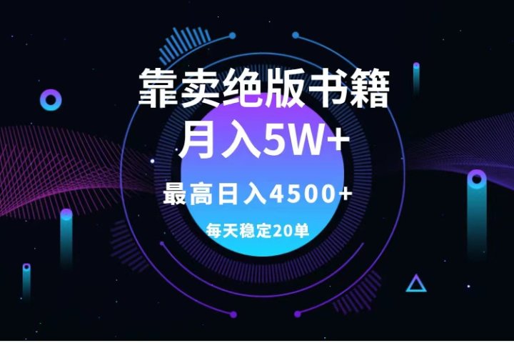 靠卖绝版书籍月入5w+,一单199，一天平均20单以上，最高收益日入4500+-让一部分人先富起来默财创业网