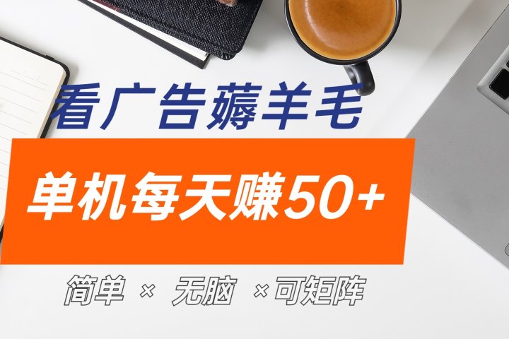 最新手机广告薅羊毛项目，单广告成本5毛，本人亲测3天，每天50+-让一部分人先富起来默财创业网