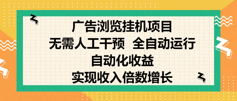 纯手机零撸，广告浏览项目，轻松赚钱，自动化收益，开启躺赚模式，小白轻松日入300+，让你在后台运行广告也能赚钱，实现收入倍数增长-让一部分人先富起来默财创业网
