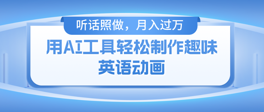 用AI工具轻松制作火柴人英语动画，小白也能月入过万-让一部分人先富起来默财创业网