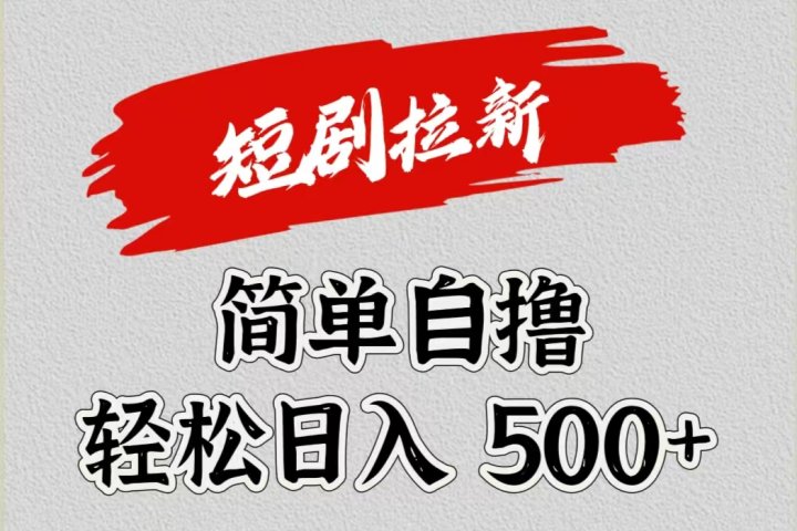 短剧拉新自撸项目，日入500+-让一部分人先富起来默财 创业网