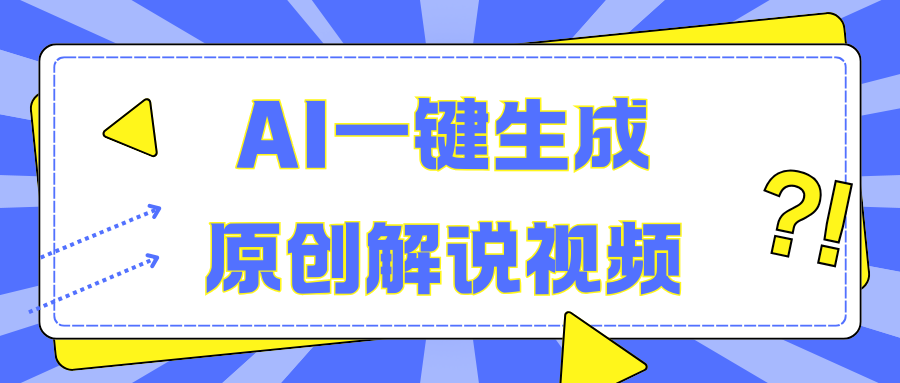 AI一键生成原创解说视频，无脑矩阵，一个月我搞了5W-让一部分人先富起来默财创业网