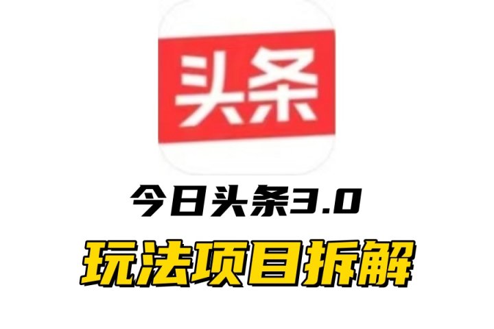 全新AI头条掘金3.0项目拆解，低门槛高收益，爆款文章一键制作发布，零基础小白也能起飞，实现日入500+-让一部分人先富起来默财创业网