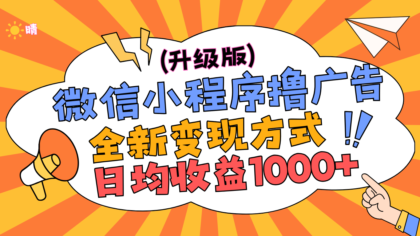 微信小程序躺赚升级版，全新变现方式，日均收益1000+插图