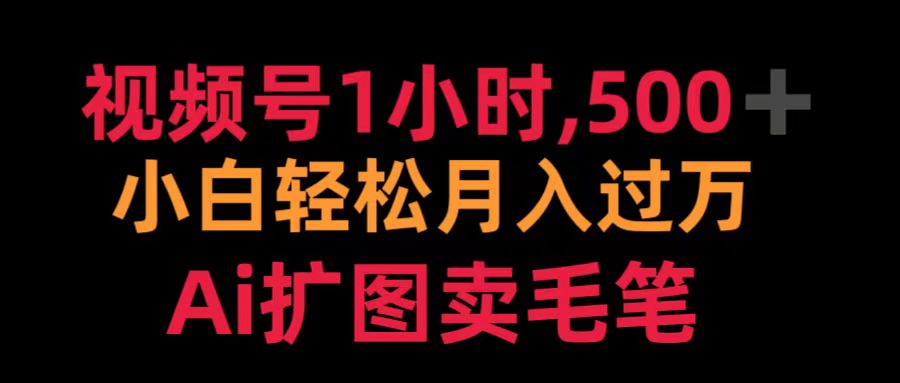 视频号1小时，500＋ 小白轻松月入过万 Ai扩图卖毛笔-让一部分人先富起来默财创业网