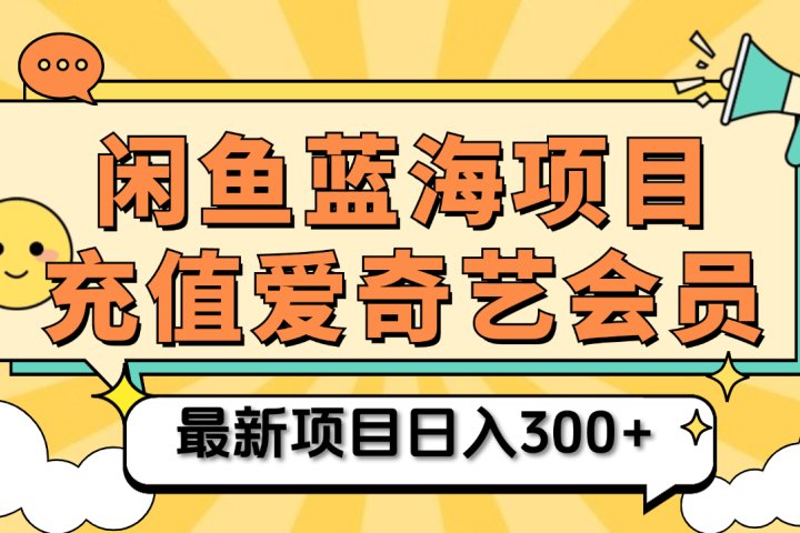 矩阵咸鱼掘金 零成本售卖爱奇艺会员 傻瓜式操作轻松日入三位数-让一部分人先富起来默财创业网