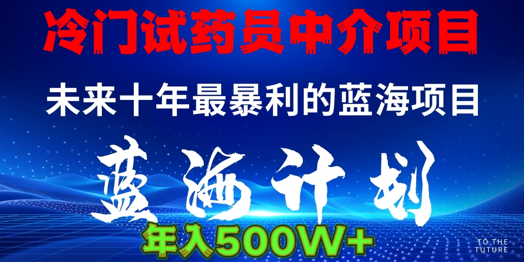 冷门试药员中介项目日入5000+-让一部分人先富起来默财创业网