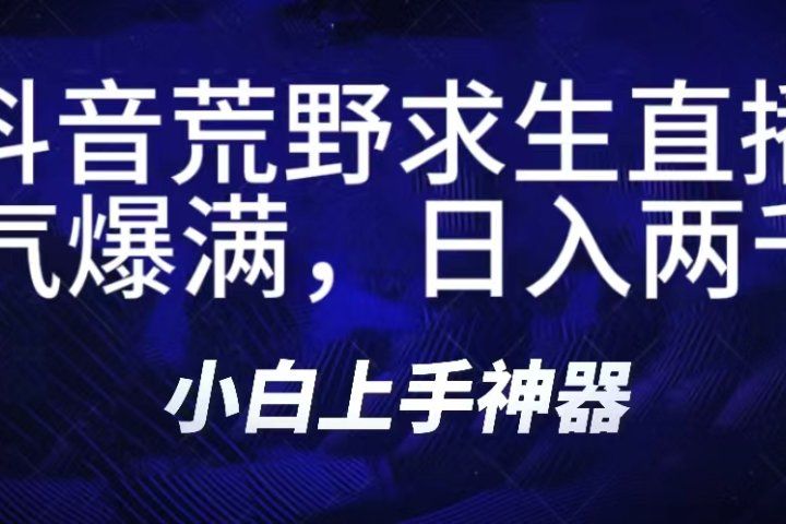 抖音荒野求生无人直播，直播人气爆满2000+，通过小风车，抖音的游戏发行人计划，进行多种变现，一部手机就能做到，一分钟开播，小白上手神器，一个软件做到，多种直播变现-让一部分人先富起来默财创业网