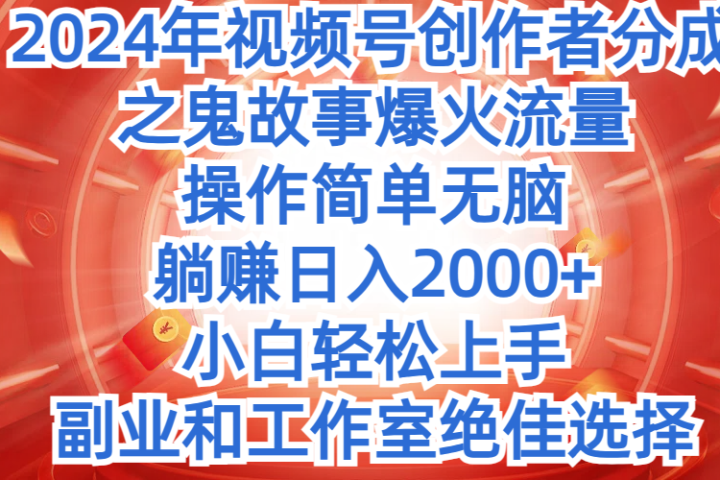 2024年中视频最新骚操作，AI一键改唱影视解说，一夜刷爆全网流量，小白轻松上手，月入9000+，各大平台通用-让一部分人先富起来默财创业网