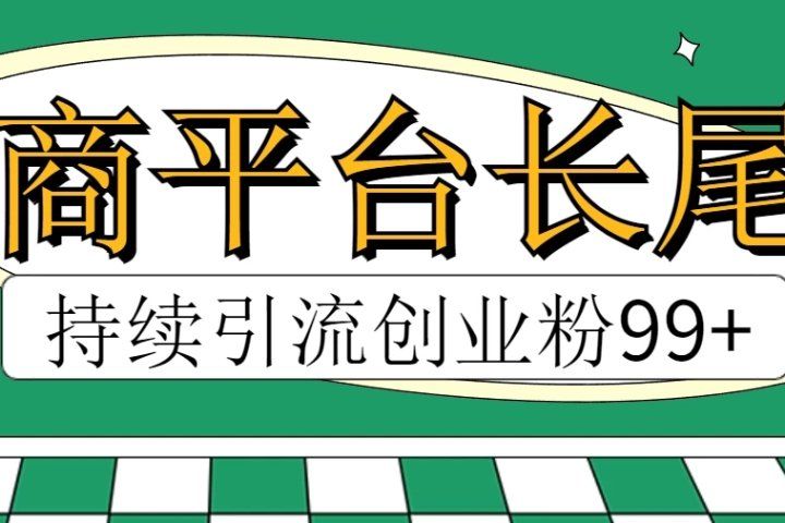 电商平台长尾截流，持续引流创业粉99+-让一部分人先富起来默财创业网