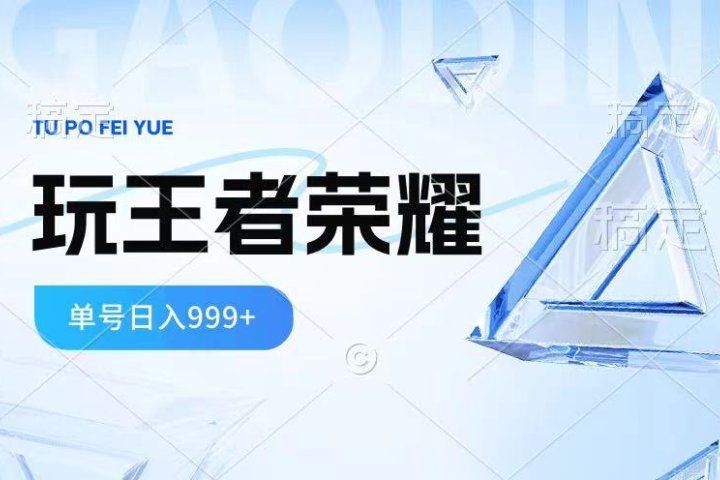 2024蓝海项目.打王者荣耀赚米，一个账号单日收入999+，福利项目-让一部分人先富起来默财 创业网