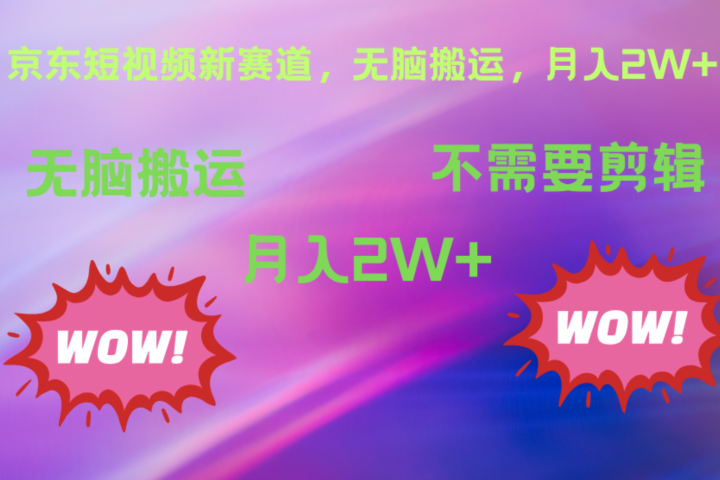 京东图文视频，最新蓝海项目，只靠无脑搬运，不需要剪辑，有手就会，每月亲测2万+-让一部分人先富起来默财创业网