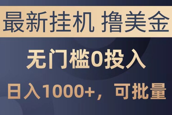 最新挂机撸美金项目，无门槛0投入，可批量复制，单日可达1000+-让一部分人先富起来默财创业网