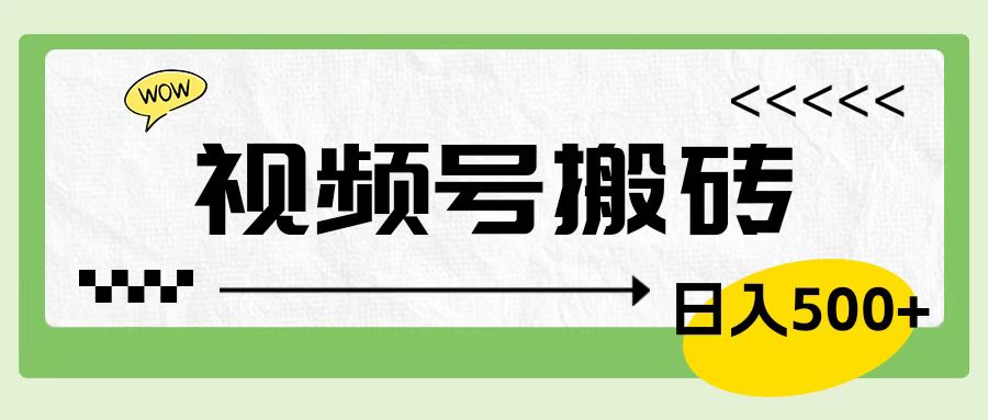 视频号搬砖项目，卖车载U盘，简单轻松，0门槛日入500+-让一部分人先富起来默财 创业网