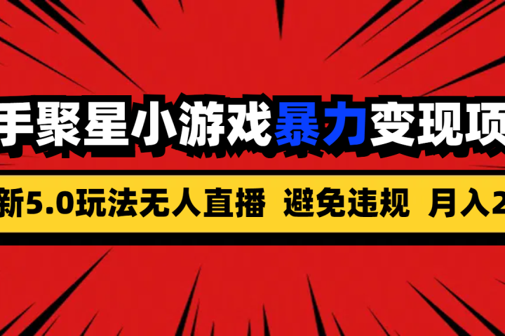 全新5.0无人直播快手磁力聚星小游戏暴力变现项目，轻松月入2w+-让一部分人先富起来默财创业网