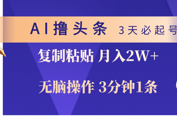 AI撸头条3天必起号，无脑操作3分钟1条，复制粘贴轻松月入2W+-让一部分人先富起来默财创业网