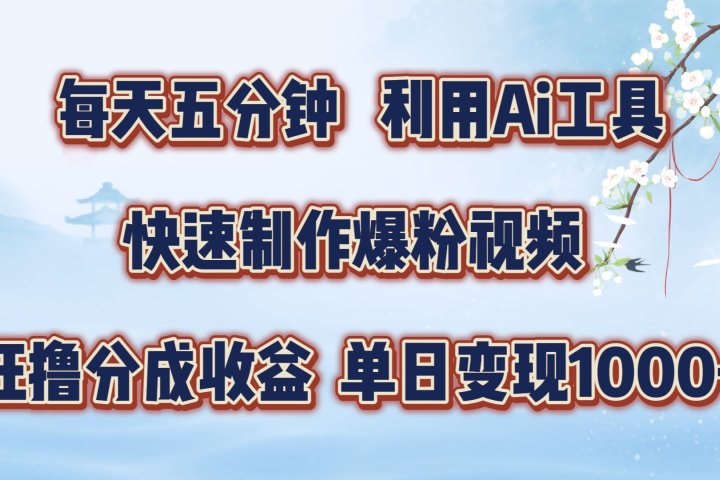 每天五分钟，利用Ai工具快速制作爆粉视频，单日变现1000+-让一部分人先富起来默财创业网