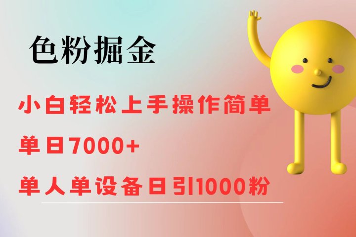 色粉掘金 全自动操作 操作简单 单日收益1000-让一部分人先富起来默财创业网