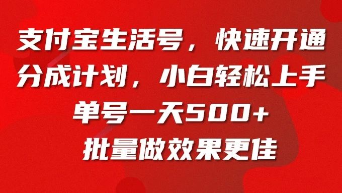 支付宝生活号，快速开通分成计划，超详细教程，一条视频400+-让一部分人先富起来默财创业网