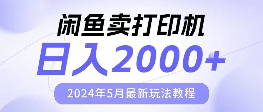 闲鱼卖打印机，日人2000，2024年5月最新玩法教程-让一部分人先富起来默财创业网