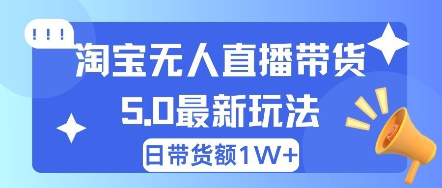 淘宝无人直播带货5.0最新玩法，日带货额1W+-让一部分人先富起来默财创业网