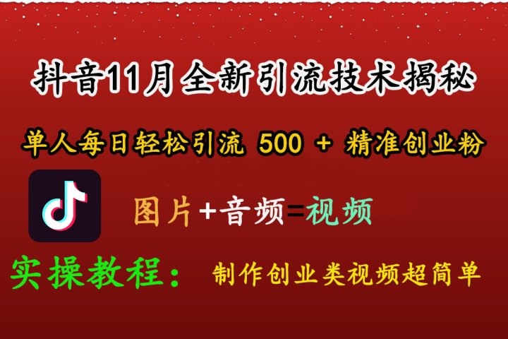 抖音11月全新引流技术，图片+视频 就能轻松制作创业类视频，单人每日轻松引流500+精准创业粉-让一部分人先富起来默财创业网