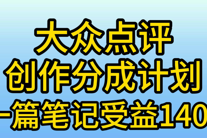 大众点评分成计划，在家轻松赚钱，用这个方法一条简单笔记，日入600+-让一部分人先富起来默财创业网