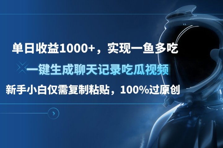 单日收益1000+，一键生成聊天记录吃瓜视频，新手小白仅需复制粘贴，100%过原创，实现一鱼多吃-让一部分人先富起来默财创业网