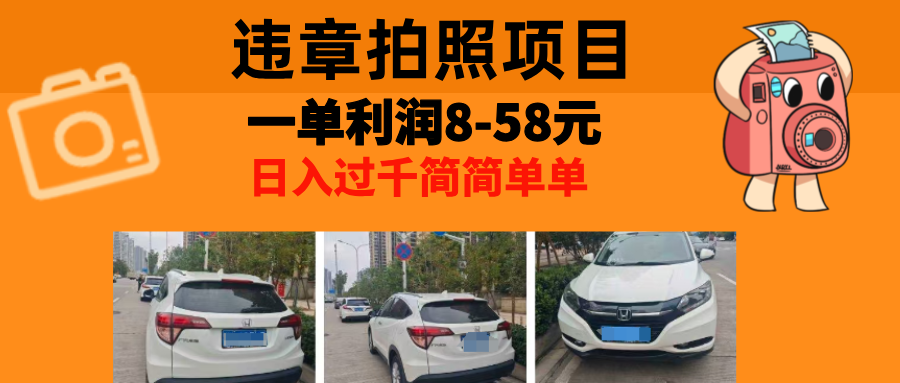 最强副业违章拍照，一单利润8-58元，全国大小城市都可做-让一部分人先富起来默财创业网