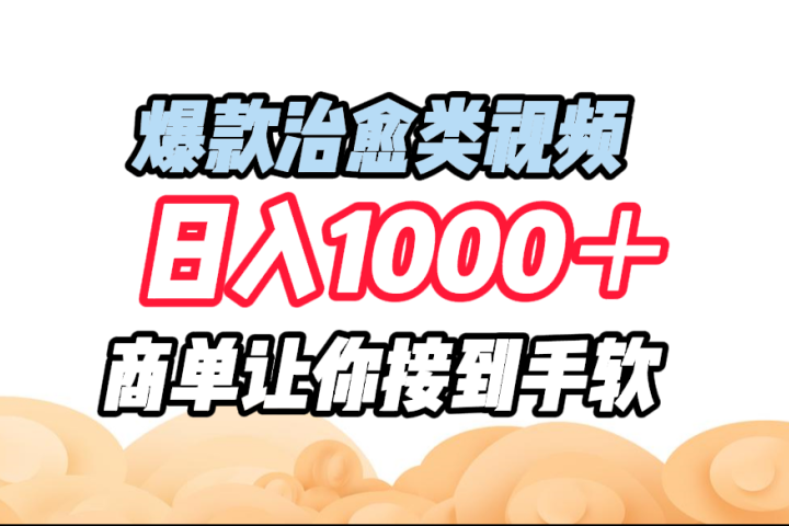 爆款治愈类视频，日入1000＋，商单让你接到手软-让一部分人先富起来默财创业网