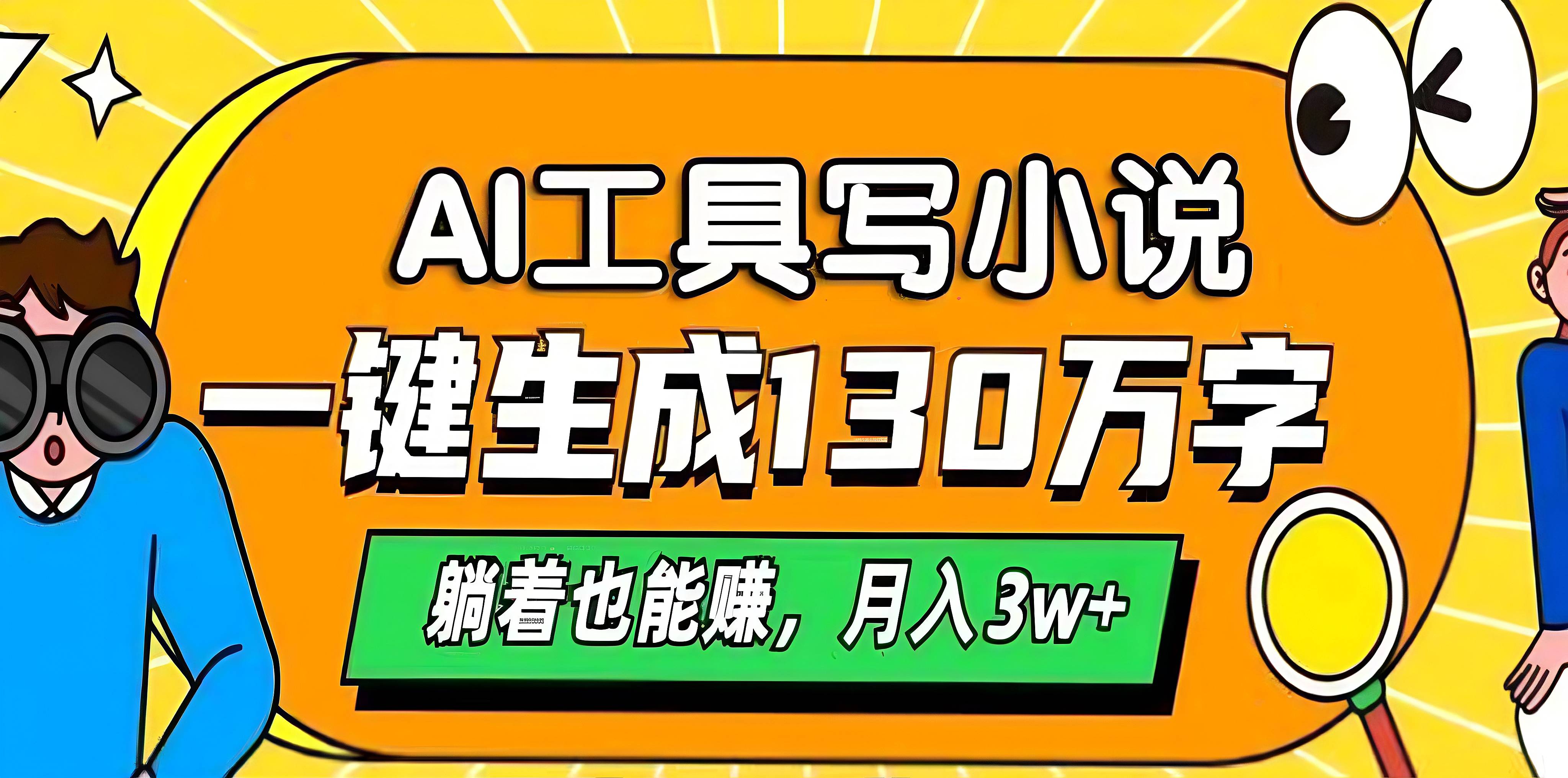 AI工具写小说，一键生成130万字，躺着也能赚，月入3w+-让一部分人先富起来默财创业网