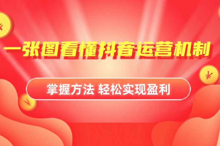 抖音机制详细解读-让一部分人先富起来默财 创业网