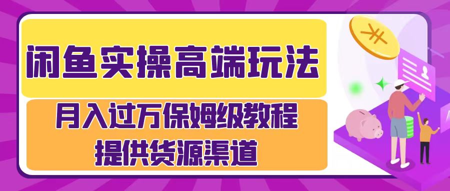 月入过万闲鱼实操运营流程-让一部分人先富起来默财创业网