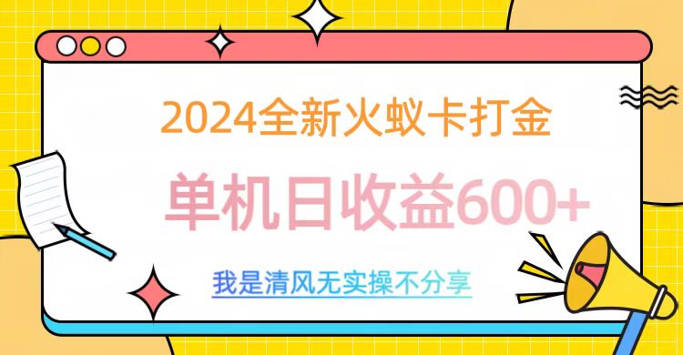2024全新火蚁卡打金，单机日收益600+-让一部分人先富起来默财创业网