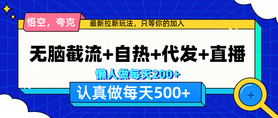 悟空、夸克拉新，无脑截流+自热+代发+直播，日入500+-让一部分人先富起来默财创业网