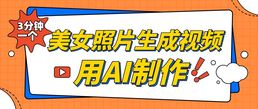 美女照片生成视频，引流男粉单日变现500+，发布各大平台，可矩阵操作（附变现方式）-让一部分人先富起来默财创业网
