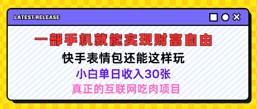 快手表情包项目还能这样玩，小白单日也可躺赚500＋，操作超简单-让一部分人先富起来默财 创业网