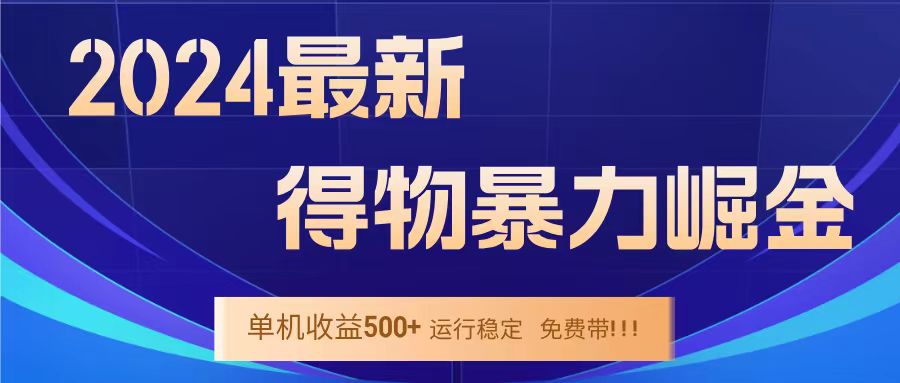 得物掘金 稳定运行8个月 单窗口24小时运行 收益30-40左右 一台电脑可开20窗口！-让一部分人先富起来默财创业网