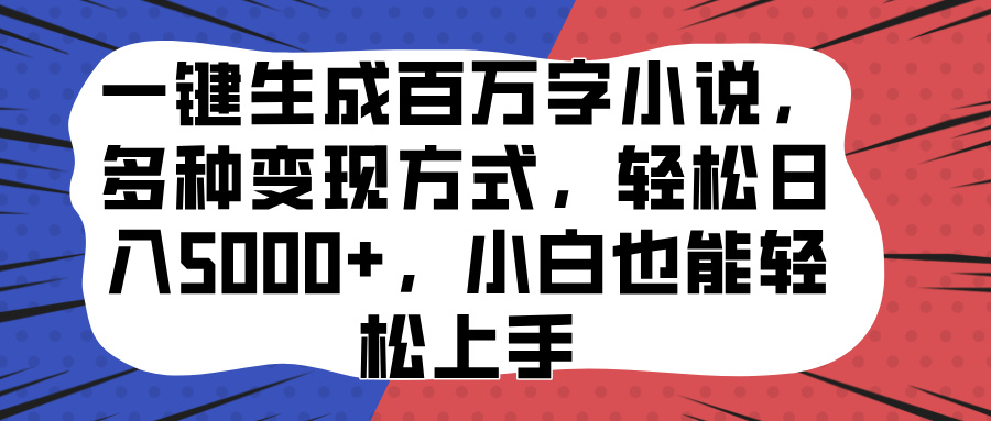 一键生成百万字小说，多种变现方式，轻松日入5000+，小白也能轻松上手-让一部分人先富起来默财 创业网