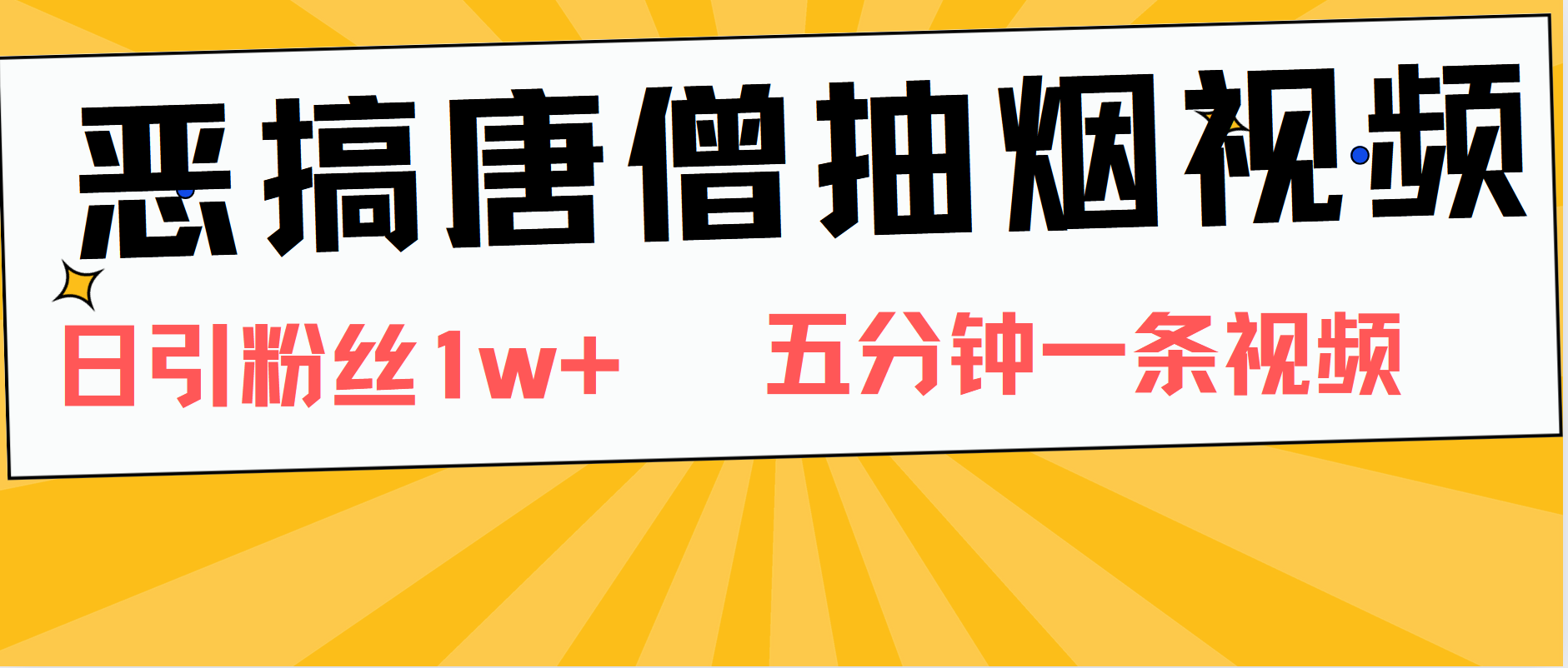图片[1]-让一部分人先富起来恶搞唐僧抽烟视频，日涨粉1W+，5分钟一条视频-让一部分人先富起来默财 创业网
