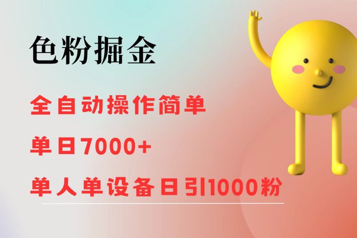 色粉掘金 全自动操作 操作简单 单日收益7000+  单人单设备日引1000粉-让一部分人先富起来默财 创业网